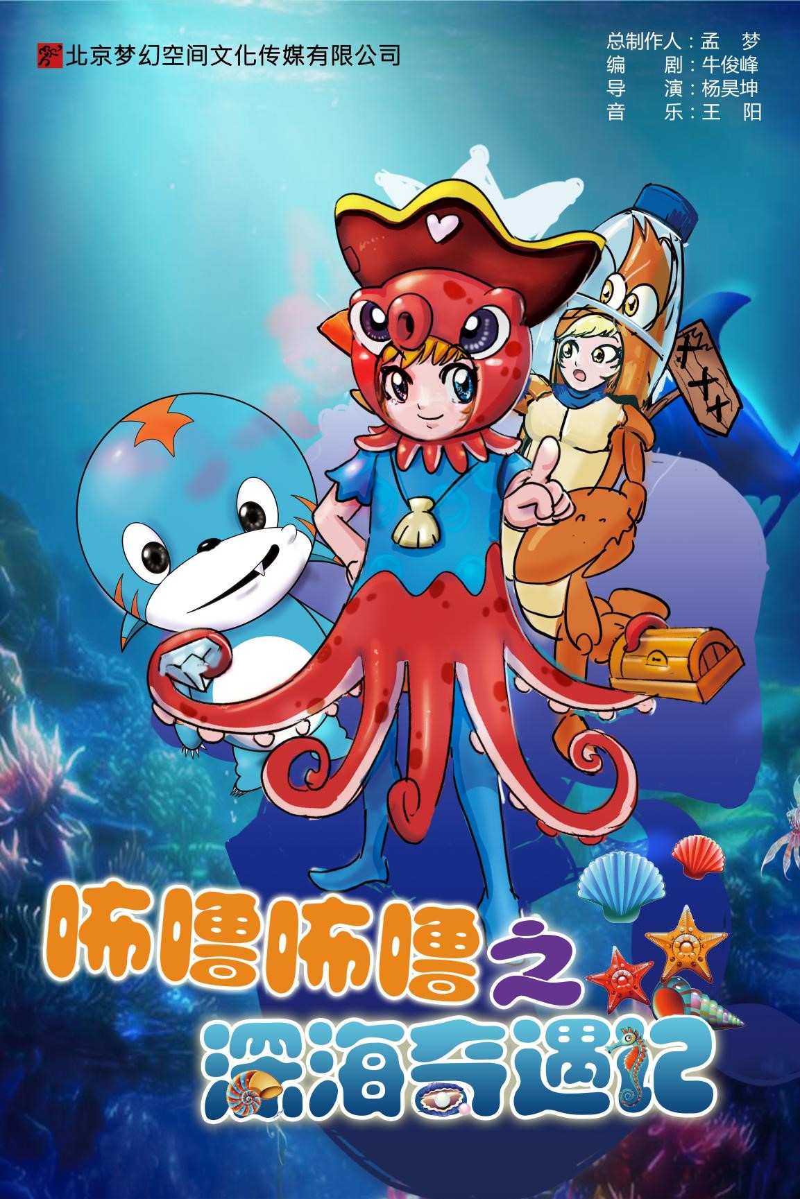 剧目名称:《咘噜咘噜之深海奇遇记》 剧目亮点: 咘噜咘噜系列儿童剧秉承传播中华民族传统美德,在寓教于乐的氛围中让孩子集中于剧情,受用于生活! 《咘噜咘噜之深海奇遇记》是咘噜咘噜环保系列之保护海洋番外篇。我们的主人公桃桃来到了海边随意丢弃垃圾,她并不了解垃圾对于海洋污染的影响多么严重。这时候咘噜的出现,让他们一起进入了奇幻的海底世界,开启了一段冒险和拯救的故事!