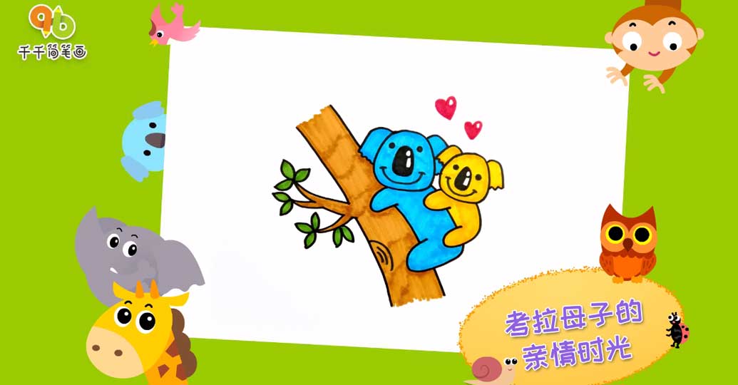 千千简笔画跟王老猫画千千简笔画考拉