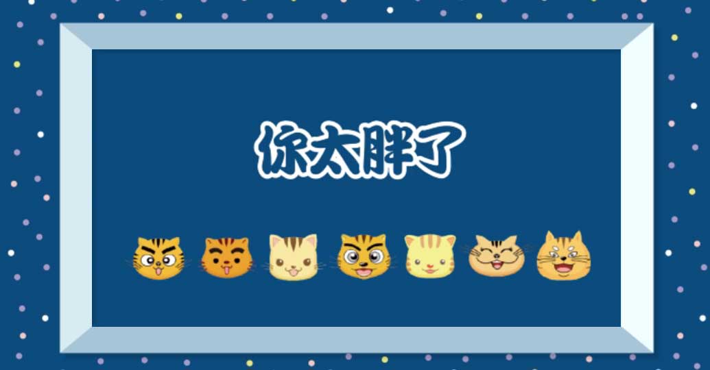 星猫这一家34集你太胖了