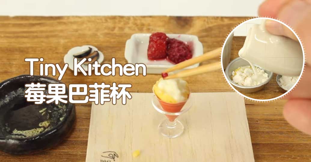 tinykitchen迷你美食莓果芭菲杯